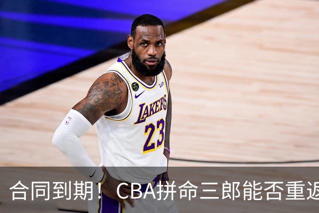 合同到期！CBA拼命三郎能否重返广东？期待辅佐徐杰、胡明轩